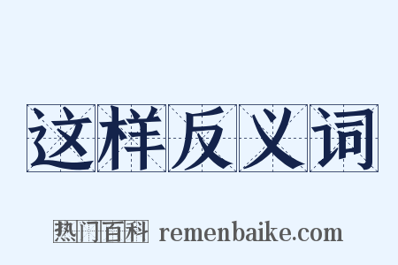 这样反义词是什么意思的图片
